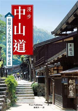 漫步中山道:宿場六十九次的今昔風華之旅