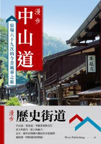 漫步歷史街道套書:漫步中山道+漫步東海道