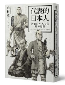 代表的日本人:深植日本人心的精神思想