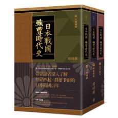 日本戰國.織豐時代史(套書共三冊)