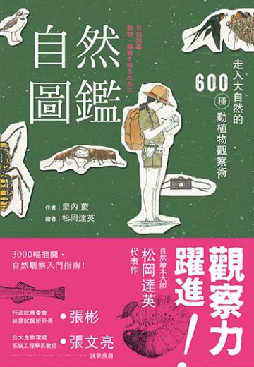 自然圖鑑 走入大自然的600種動植物觀察術(二版)