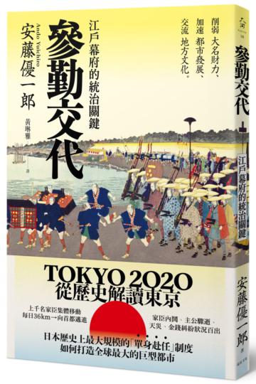 參勤交代:江戶幕府的統治關鍵