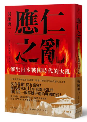 應仁之亂:催生日本戰國時代的大亂