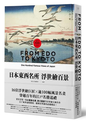日本東西名所浮世繪百景:16位浮世繪巨匠×逾100幅風景名畫,穿越百年的江戶名勝巡禮【永久典藏版】