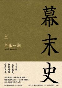 幕末史