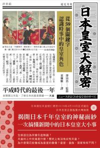 日本皇室大解密:從59個關鍵字認識時事中的皇室角色