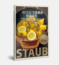用STAUB鑄鐵鍋做熱甜點:舒芙蕾、蘋果派、熔岩蛋糕、法式土司…所有大師級點心,一只鍋子就能完成!