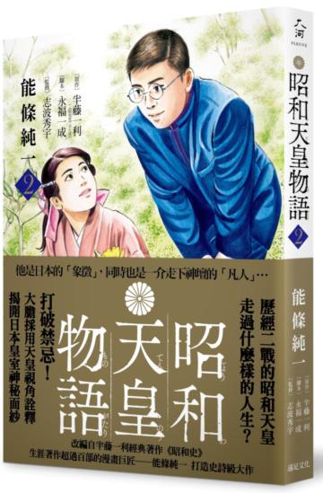 昭和天皇物語(2)