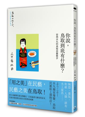 你說，鳥取到底有什麼？安西水丸的鳥取民藝散步