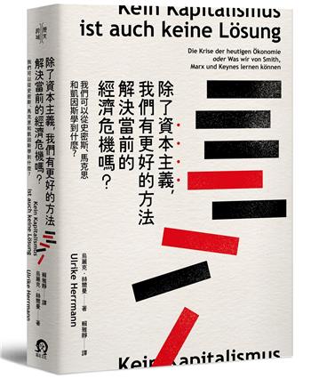 除了資本主義，我們有更好的方法解決當前的經濟危機嗎？：我們可以從史密斯、馬克思和凱因斯學到什麼？