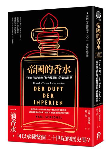 帝國的香水:「香奈兒五號」與「紅色莫斯科」的氣味世界