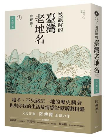 被誤解的臺灣老地名(2):時間篇