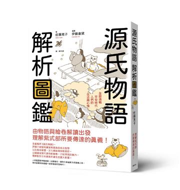 源氏物語  解析圖鑑：全面通曉平安時代人們的生活與心情