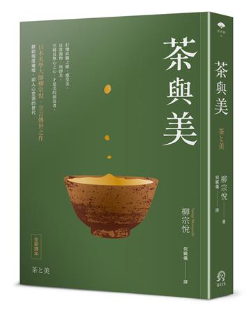 茶與美【日本美學大師柳宗悅．立言傳世之作】