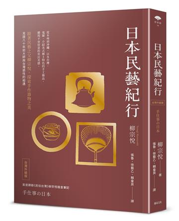 日本民藝紀行（台灣升級版）【跟著民藝之父柳宗悅，探索手作器物之美】