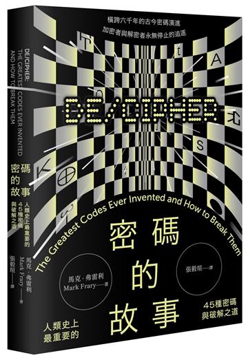 密碼的故事：人類史上最重要的45種密碼與破解之道（二版）