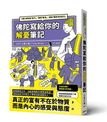 佛陀寫給你的解憂筆記：2個小時學會「放下」、懂得「看清」、開始「重新活出自己」