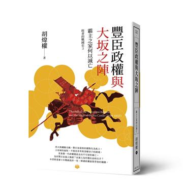豐臣政權與大坂之陣 : 霸主之家何以滅亡