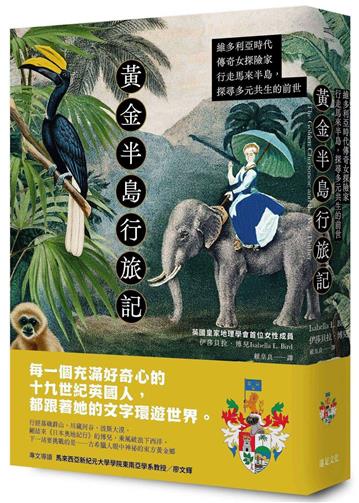 黃金半島行旅記：維多利亞時代傳奇女探險家行走馬來半島，探尋多元共生的前世