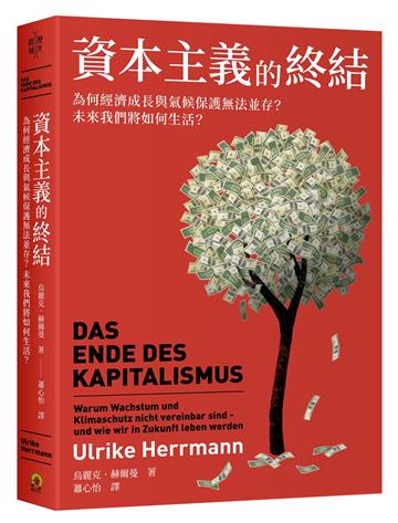 資本主義的終結：為何經濟成長與氣候保護無法並存？未來我們將如何生活？