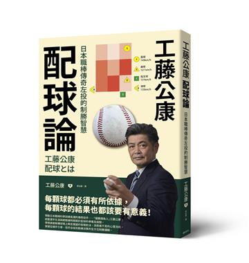 工藤公康 配球論：日本職棒傳奇左投的制勝智慧