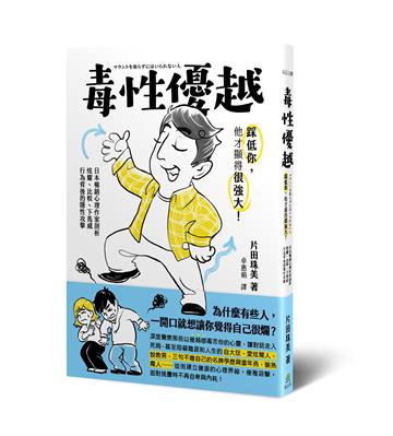 毒性優越：踩低你,他才顯得很強大!日本暢銷心理作家剖析炫耀、比較、下馬威行為背後的隱性攻擊