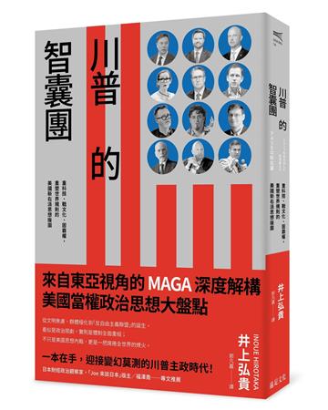 川普的智囊團：重科技、戰文化、固霸權，重塑世界規則的美國新右派思想版圖