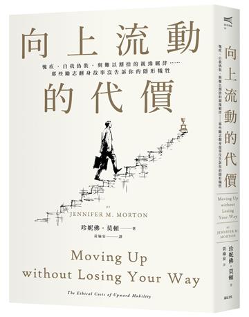 向上流動的代價：愧疚、自我偽裝，與難以割捨的親緣羈絆……那些勵志翻身故事沒告訴你的隱形犧牲