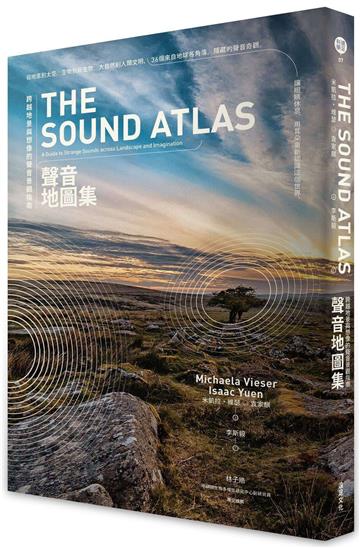 聲音地圖集：跨越地景與想像的聲音景觀指南