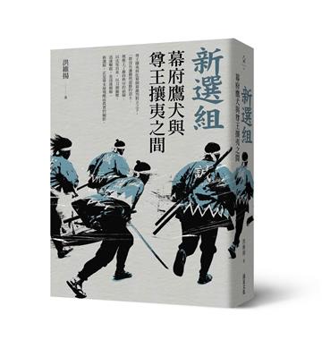 新選組：幕府鷹犬與尊王攘夷之間