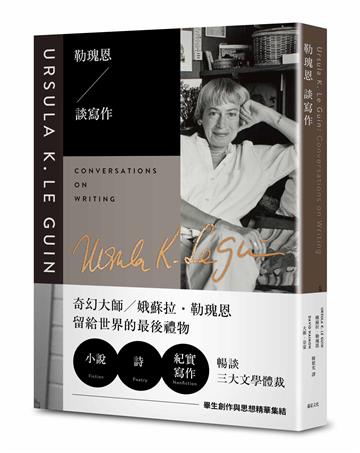 勒瑰恩談寫作