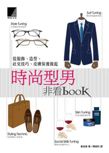 時尚型男非看book：從服飾、造型、社交技巧、皮膚保養做起