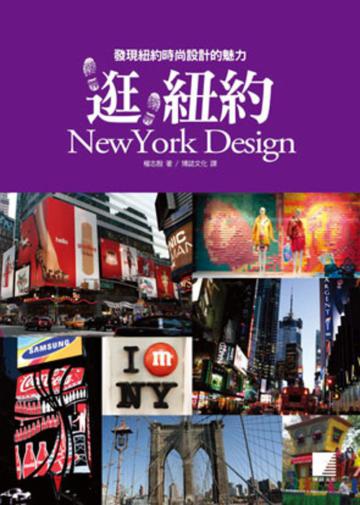 逛,紐約 NewYork Design:發現紐約時尚設計的魅力