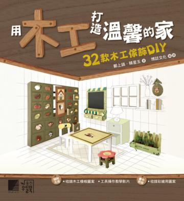 用木工打造溫馨的家:32款木工傢飾DIY