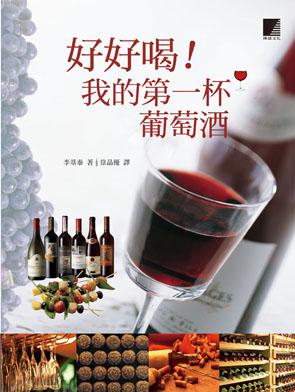 好好喝！我的第一杯葡萄酒