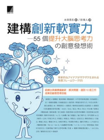 建構創新軟實力—55個提升大腦思考力の創意發想術