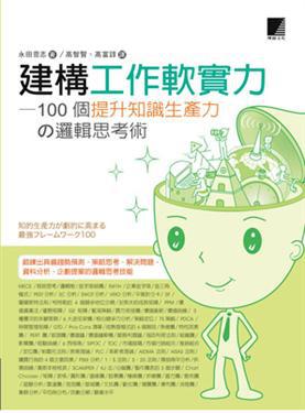 建構工作軟實力—100個提升知識生產力の邏輯思考術