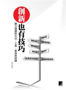 創新也有技巧:腦力激盪的方法、工具、案例與訓練