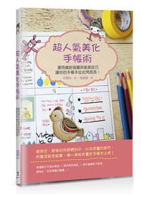 超人氣美化手帳術:運用繽紛插圖與裝飾技巧,讓你的手帳本從此閃亮亮!