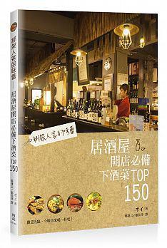 綁架人客的味蕾:居酒屋開店必備下酒菜TOP150
