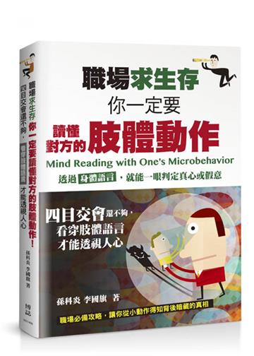 職場求生存,你一定要讀懂對方的肢體動作!四目交會還不夠,看穿肢體語言才能透視人心