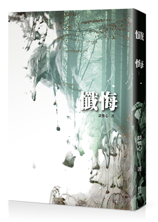 懺悔