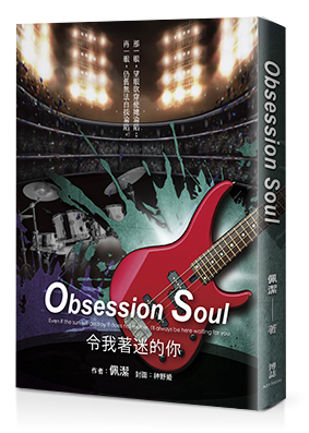 Obsession Soul：令我著迷的你