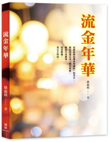 流金年華