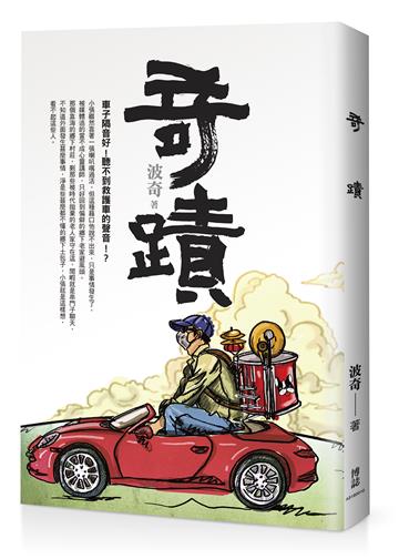 奇蹟