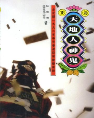 天地人神鬼
