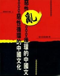 亂-惡性循環的中國文化