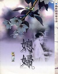 媳婦