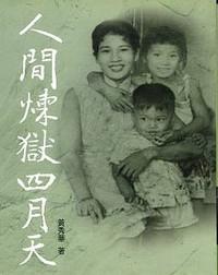 人間煉獄四月天