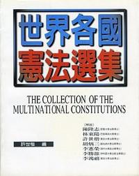 世界各國憲法選集
